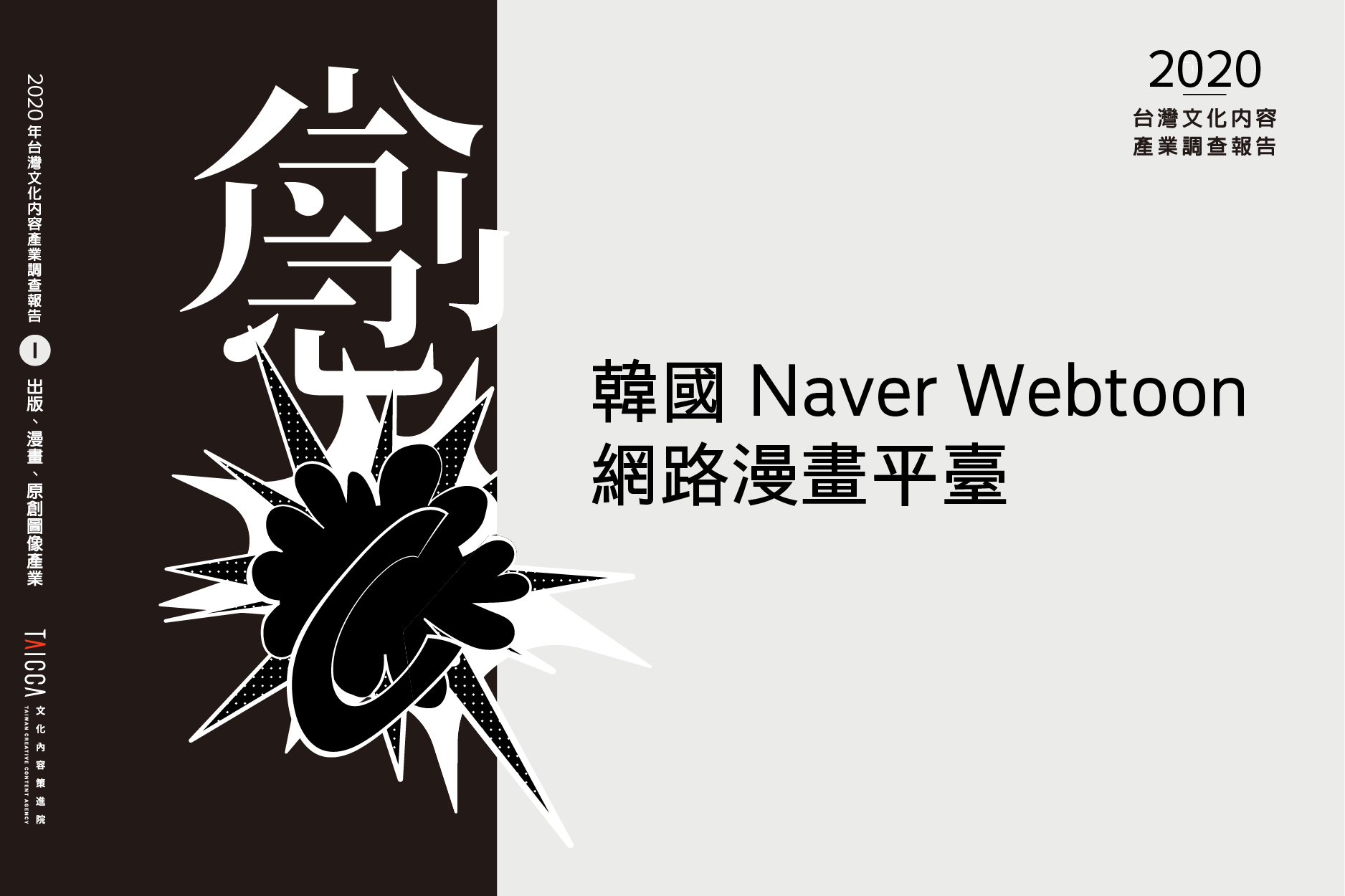 漫畫出版—韓國 Naver Webtoon 網路漫畫平臺