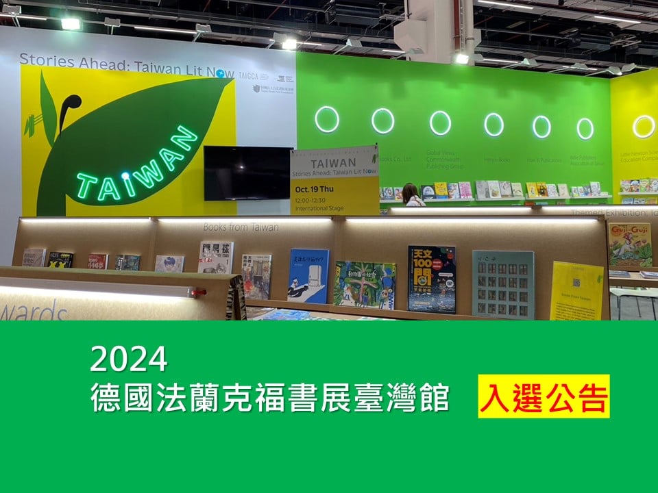 2024 德國法蘭克福書展臺灣館 隨行版權人員及徵選書區入選公告