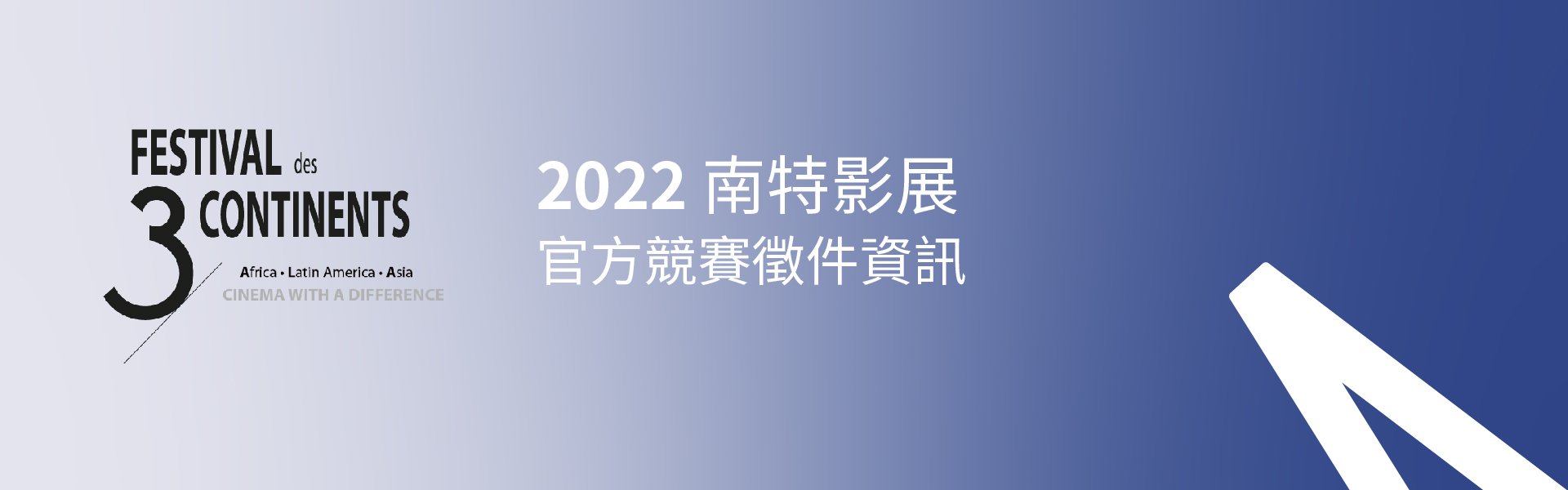 「2022 南特影展」官方競賽徵件資訊