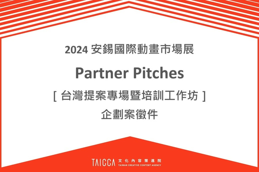 2024 安錫國際動畫市場展 Partners Pitches［台灣提案專場暨培訓工作坊］企劃案徵件