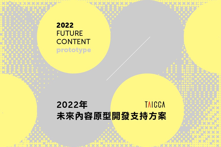「 2022 年未來內容原型開發支持方案」第一階段決選結果公告