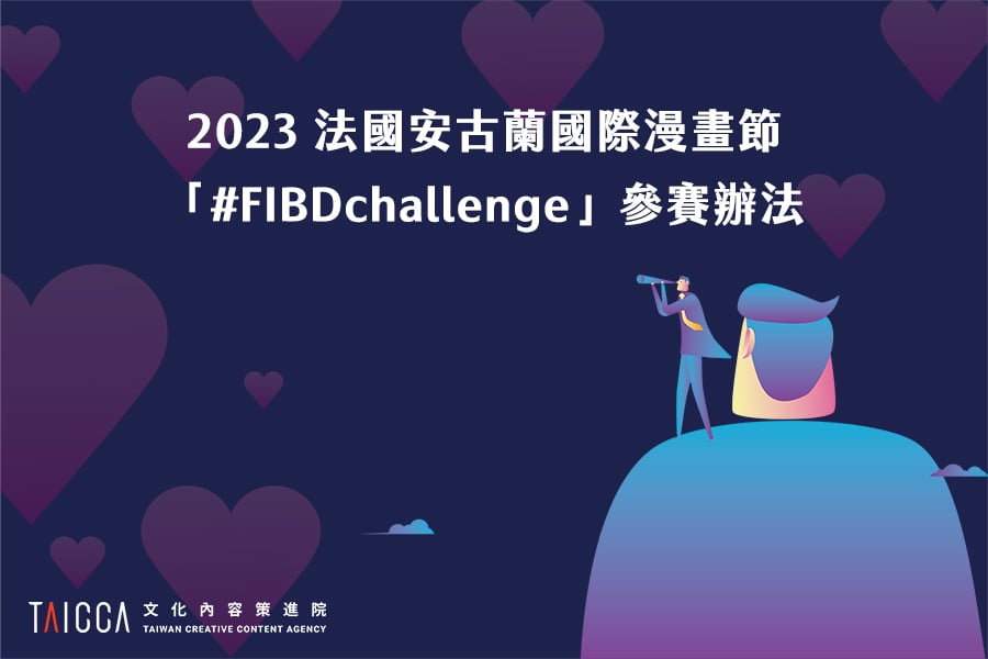 2023 法國安古蘭國際漫畫節「#FIBDchallenge」參賽辦法