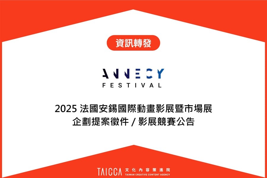 【資訊轉發】 2025 法國安錫國際動畫影展競賽單元暨市場展提案徵件公告