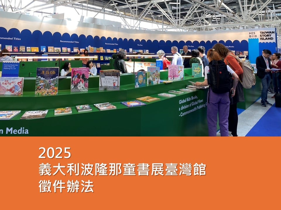 2025 波隆那童書展臺灣館 徵件辦法