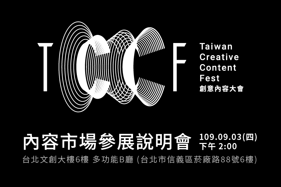 2020 創意內容大會–台北內容交易會參展說明會