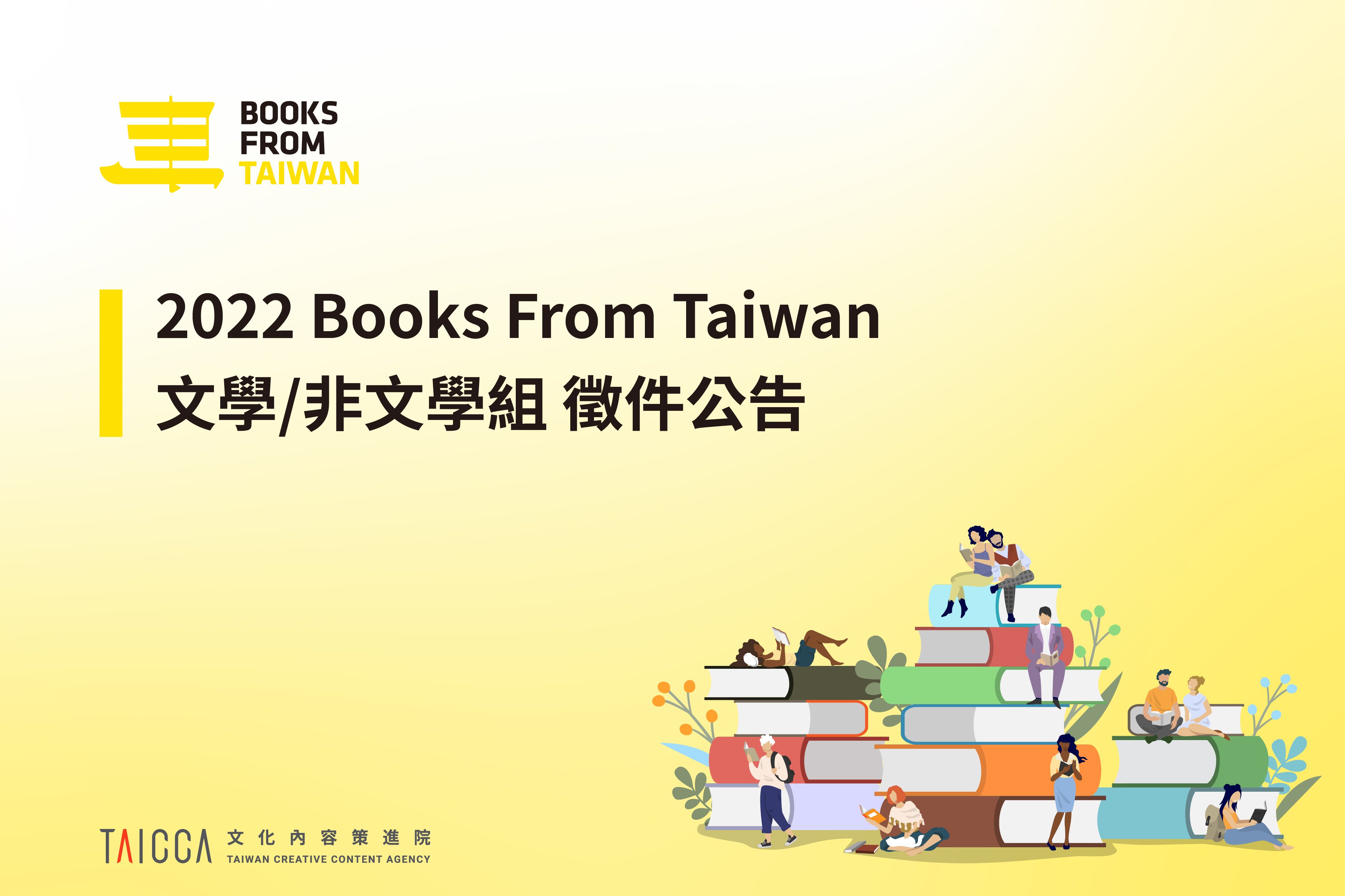 2022 Books from Taiwan 文學/非文學組 徵件公告
