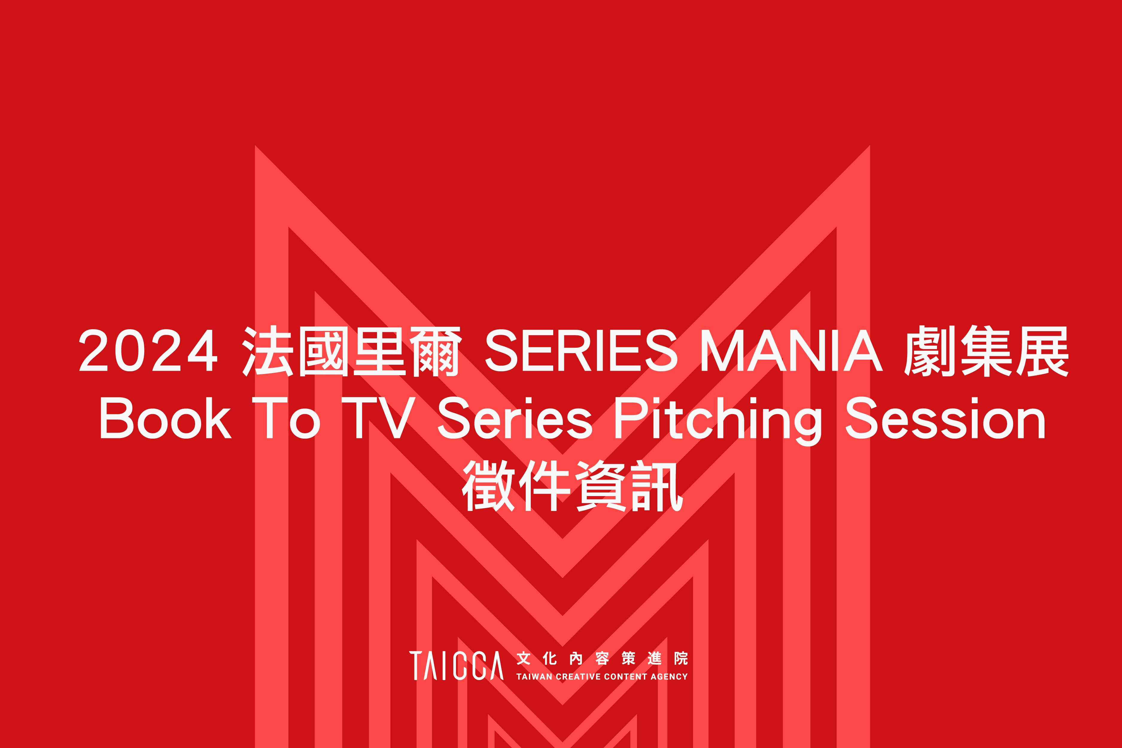 2024 法國里爾 SERIES MANIA 劇集展 - Book To TV Series Pitching Session 徵件資訊