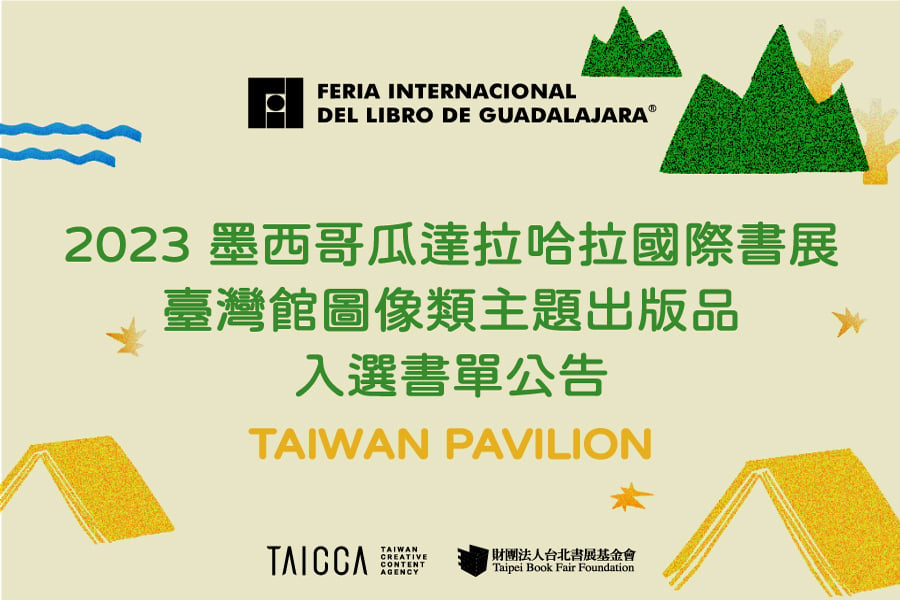 2023 墨西哥瓜達拉哈拉國際書展臺灣館—圖像類主題出版品入選書單公告