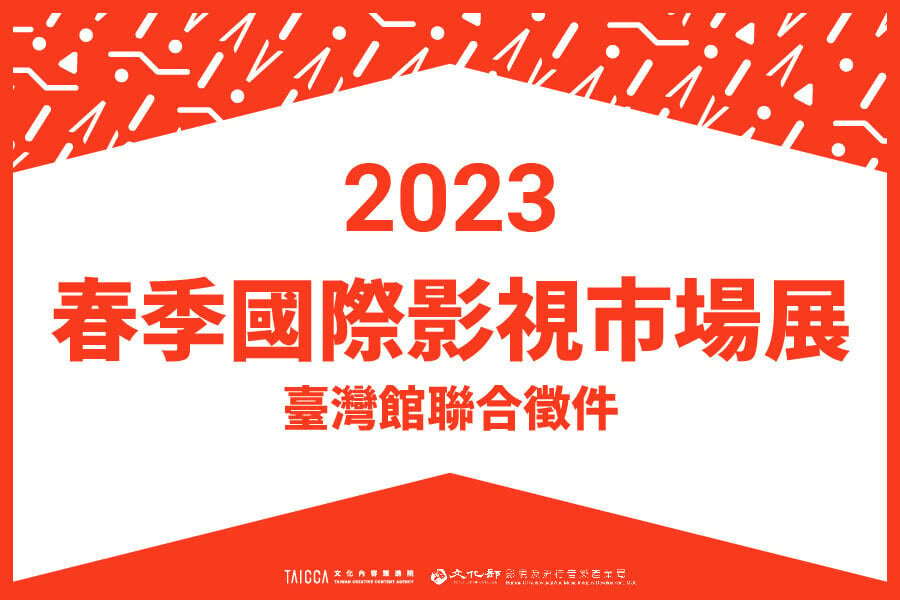 2023 年春季國際影視市場展臺灣館聯合徵件資訊