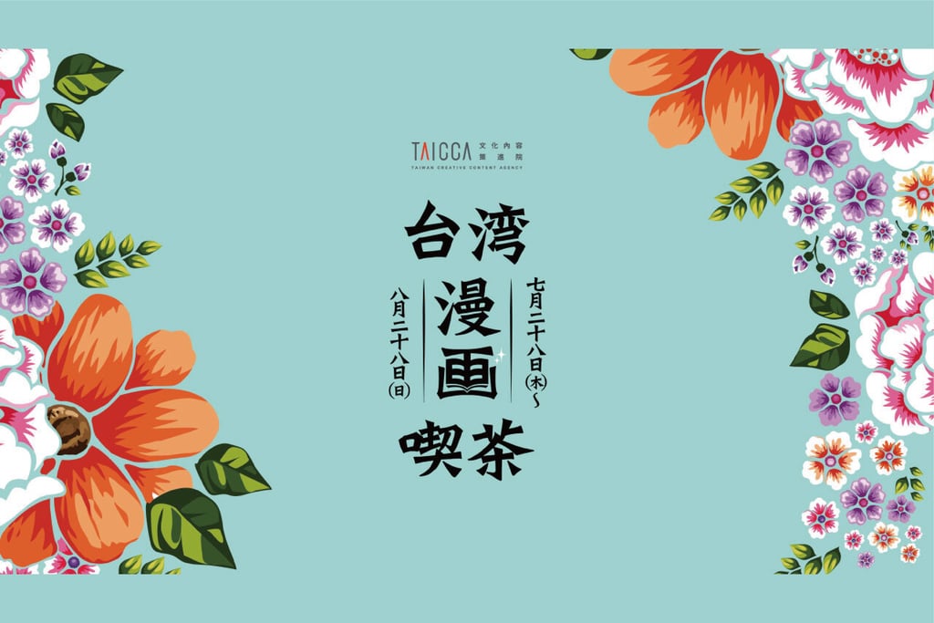 推東京期間限定「臺漫配臺茶」   文策院在日深化臺灣文化內容品牌