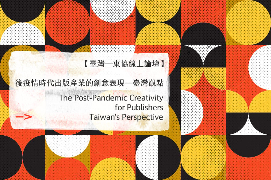 ABPA│後疫情時代出版產業的創意表現—臺灣觀點 線上產業論壇