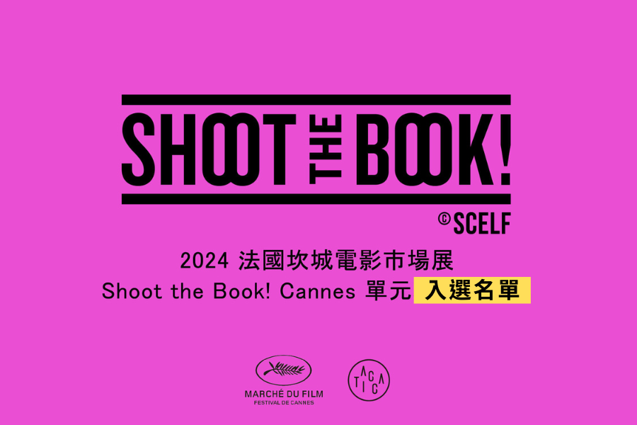 2024 法國坎城電影市場展 Shoot the Book! Cannes 單元臺灣代表作品入選公告