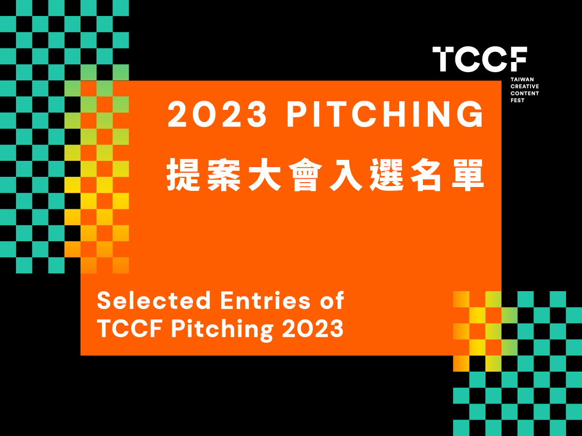 2023 TCCF Pitching 提案大會入選名單揭曉！ 多國影視企劃案及臺灣原創故事展現強大創作能量！