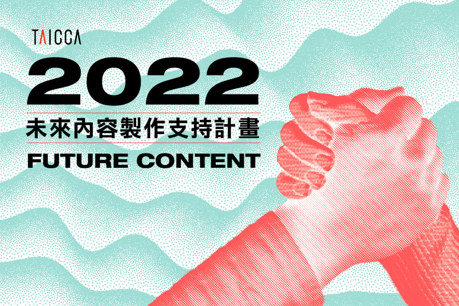 「2022 年未來內容製作支持計畫」即日起至 7 月15 日止受理收件