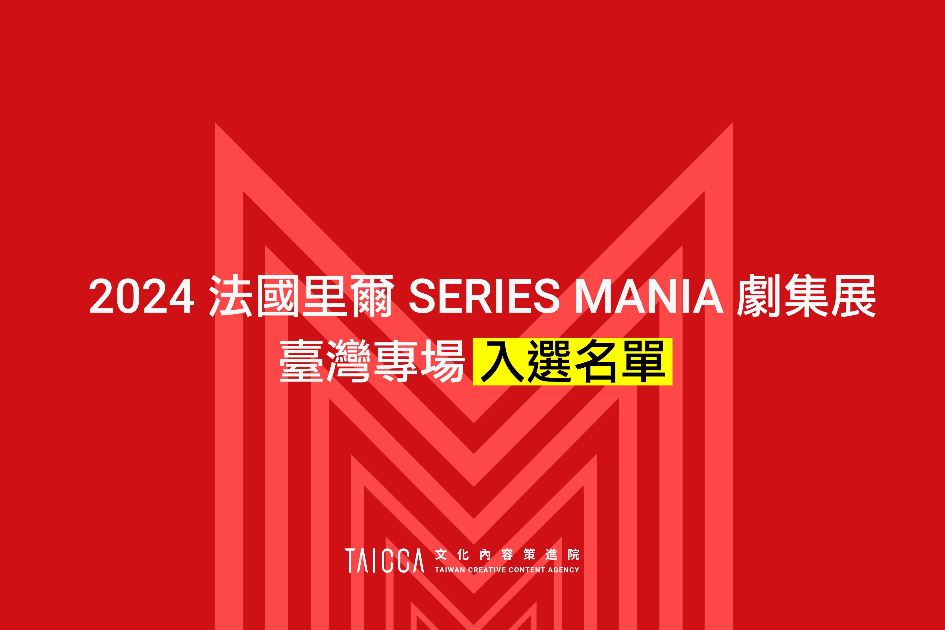 2024 法國里爾 SERIES MANIA  劇集展—臺灣專場企劃案 入選名單