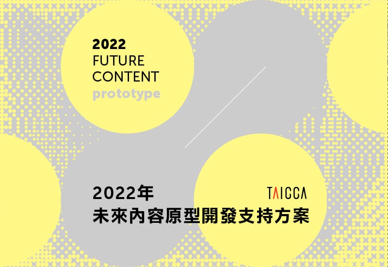 「2022年未來內容原型開發支持方案」開發成果獎金獲選名單