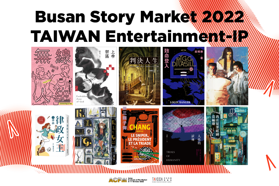 2022 韓國亞洲內容暨電影市場展 ACFM - IP 轉譯單元 Busan Story Market 臺灣代表作品入選公告