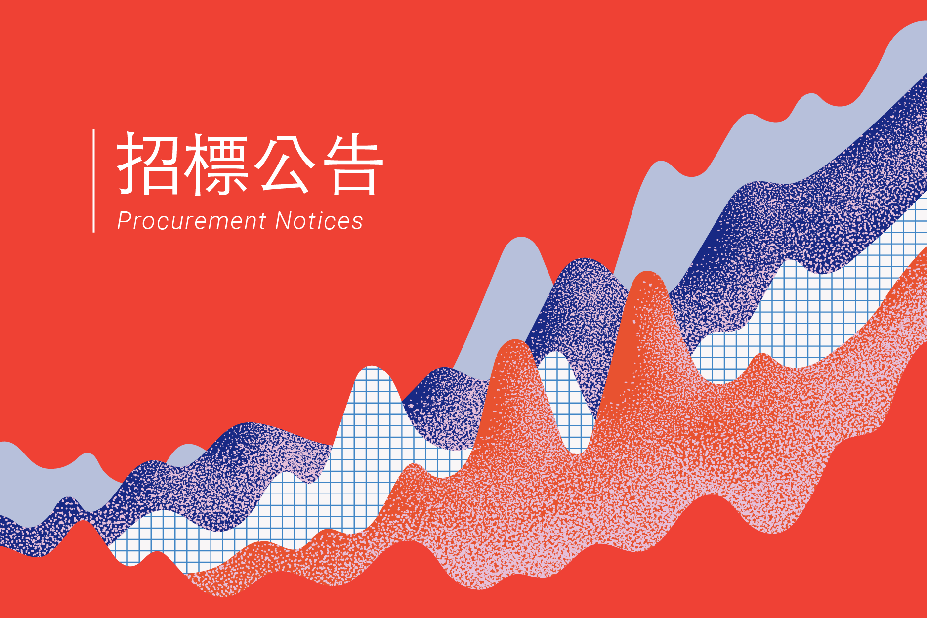 【第二次公告】2021年臺灣文化創意產業發展年報編印計畫勞務採購案(公開評選)