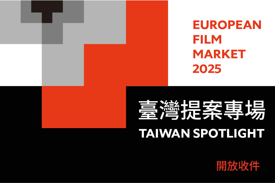 2025 歐洲電影市場展 EFM - 臺灣提案專場 TAIWAN SPOTLIGHT 企劃案徵件