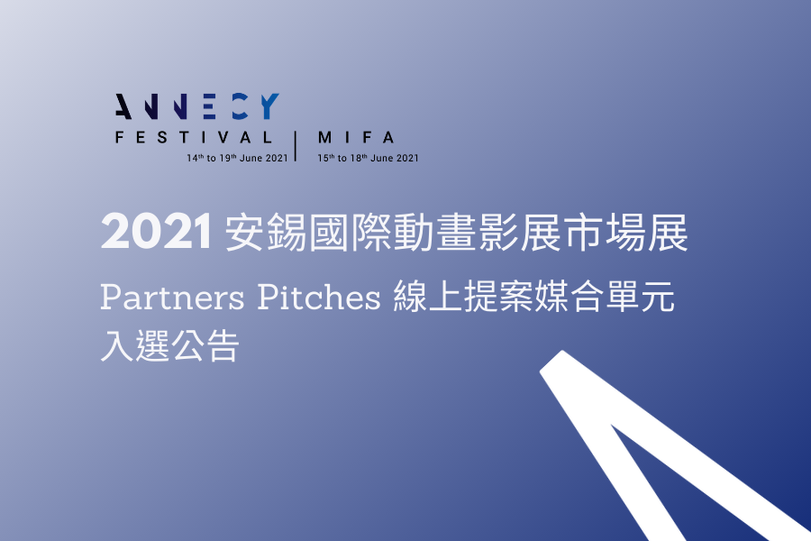 2021 年安錫國際動畫影展市場展 「Partners  Pitches」線上提案媒合單元入選公告